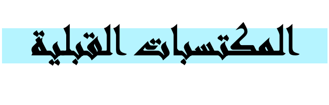 مكتسبات