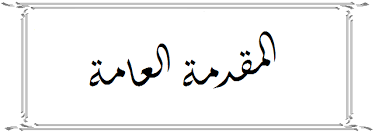 مقدمة